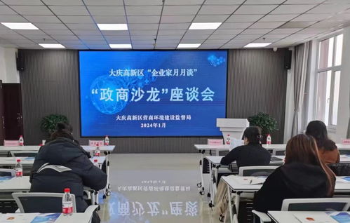 大庆高新区举办政商沙龙 以数字政府建设促提质增效，强化创业服务咨询